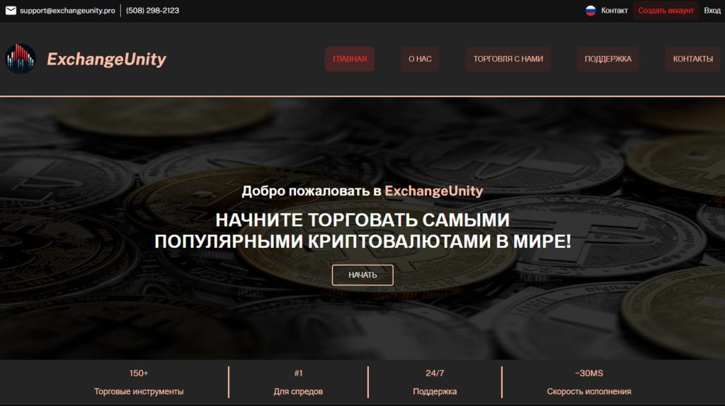 Exchange Unity (exchangeunity.pro) отзывы 2024