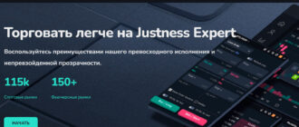 Обзор брокера Justness Expert (justnessexpert.com), отзывы трейдеров 2024